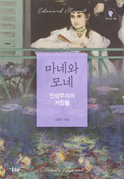 마네와 모네(아티스트 커플)