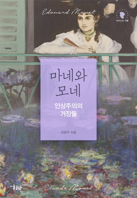 마네와 모네(아티스트 커플)
