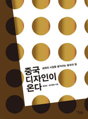 중국 디자인이 온다