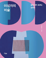 이성자의 미술