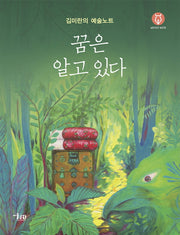 꿈은 알고 있다