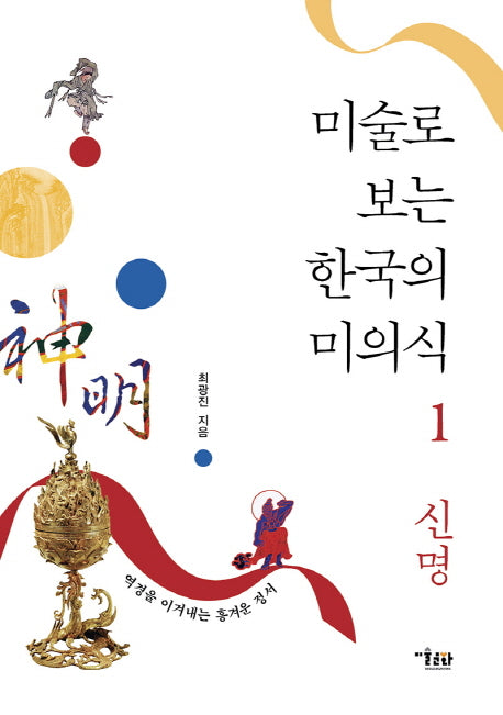 미술로 보는 한국의 미의식 1: 신명