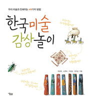 한국미술 감상 놀이(양장본 HardCover)