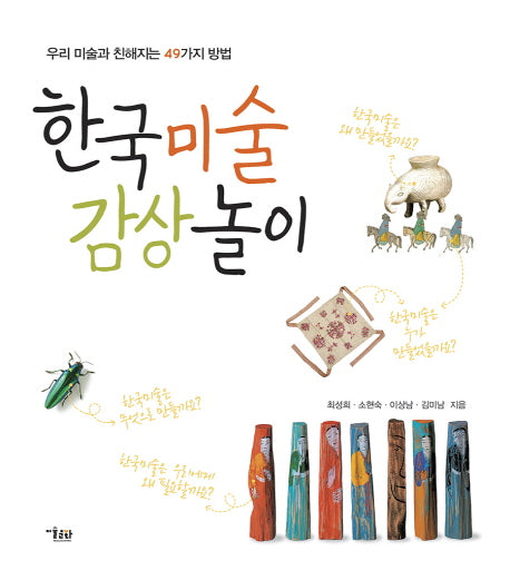 한국미술 감상 놀이(양장본 HardCover)