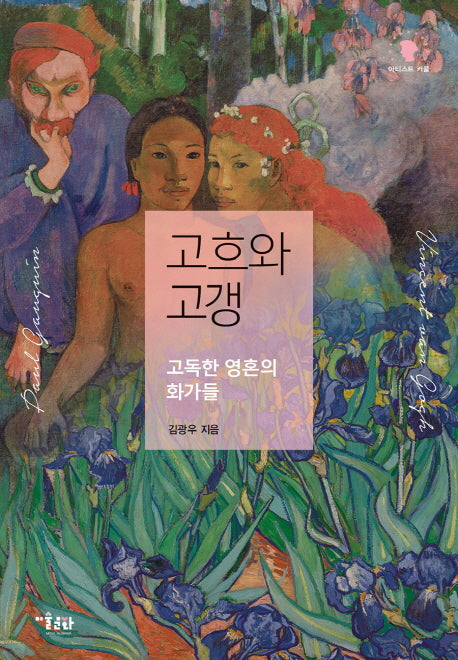 고흐와 고갱(아티스트 커플 5)