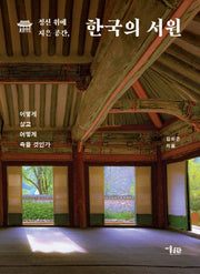 정신 위에 지은 공간, 한국의 서원