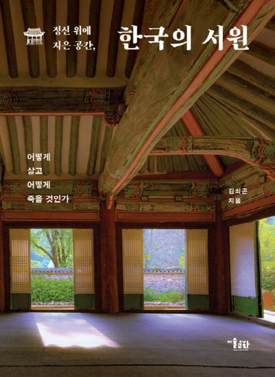 정신 위에 지은 공간, 한국의 서원