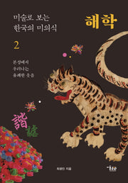 미술로 보는 한국의 미의식 2: 해학