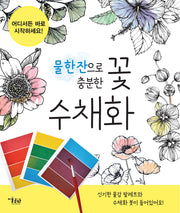 꽃 수채화(물 한잔으로 충분한)