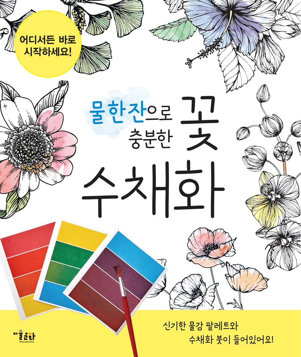 꽃 수채화(물 한잔으로 충분한)