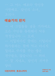예술가의 편지(반양장)