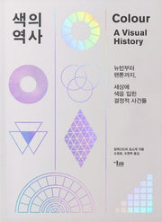 색의 역사(양장본 Hardcover)
