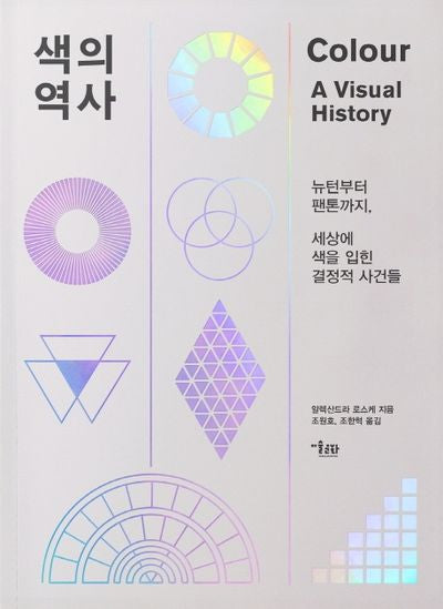 색의 역사(양장본 Hardcover)