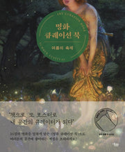 명화 큐레이션 북: 여름의 축제(책으로 또 포스터로)
