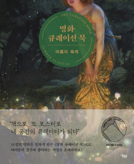 명화 큐레이션 북: 여름의 축제(책으로 또 포스터로)