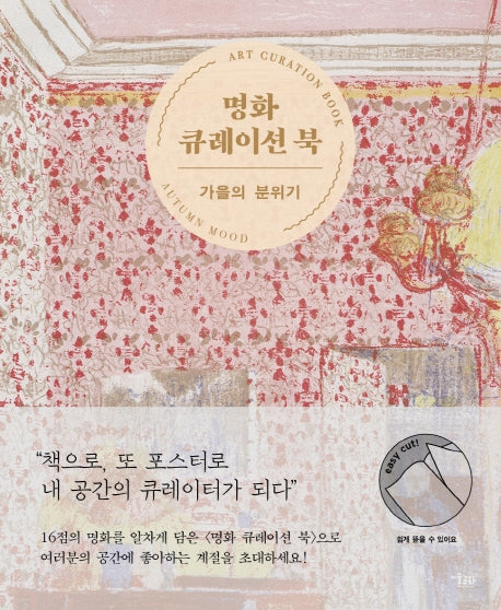 명화 큐레이션 북: 가을의 분위기(책으로 또 포스터로)