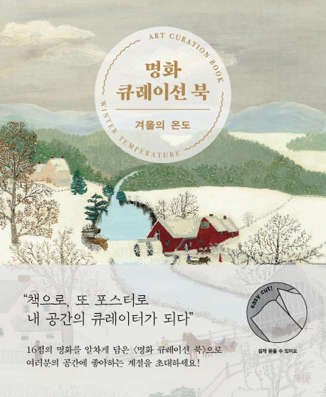 명화 큐레이션 북: 겨울의 온도(책으로 또 포스터로)