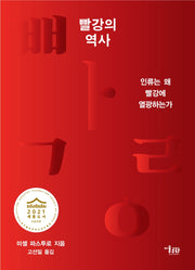 빨강의 역사