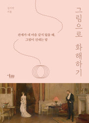 그림으로 화해하기