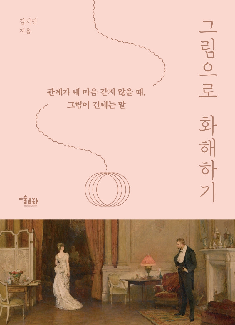 그림으로 화해하기