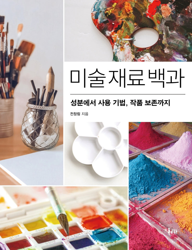 미술 재료 백과