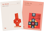 정관모 문집 세트 (전2권)