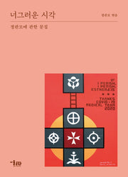 너그러운 시각