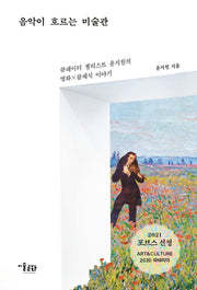 음악이 흐르는 미술관
