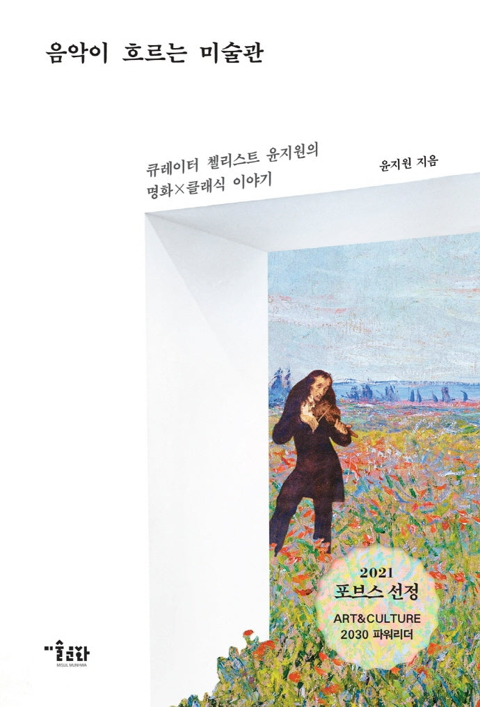음악이 흐르는 미술관