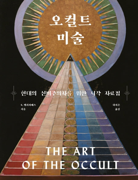 오컬트 미술(양장본 Hardcover)