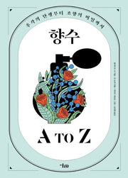 향수 A to Z