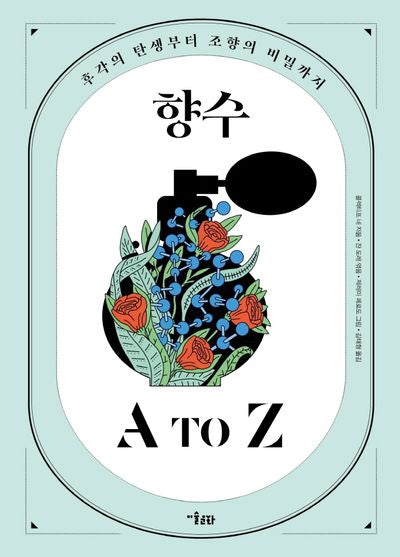 향수 A to Z