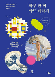 하루 한 점 아트 테라피