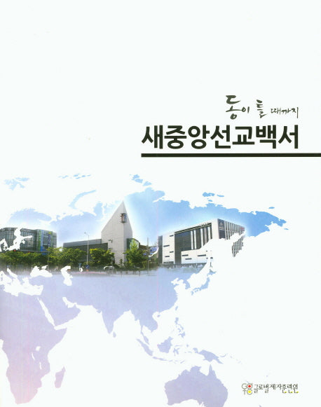 새중앙선교백서