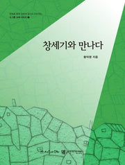 창세기와 만나다(소그룹 교재 시리즈 1)