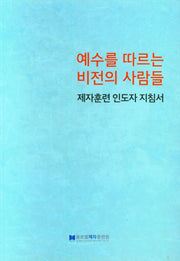 예수를 따르는 비전의 사람들