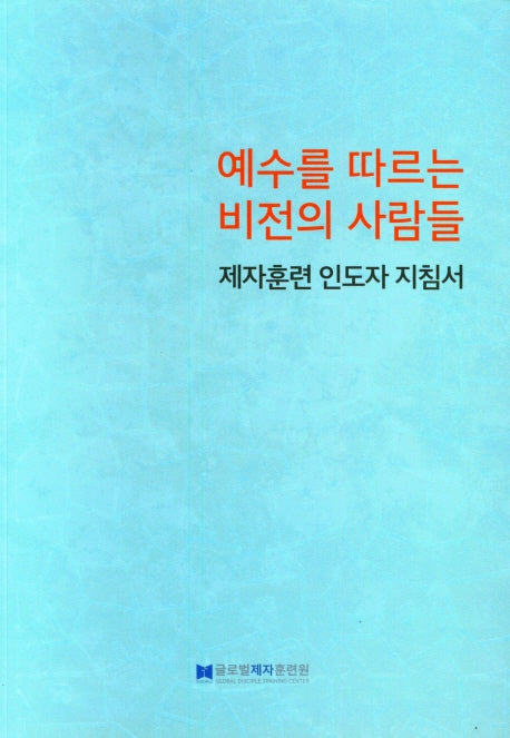예수를 따르는 비전의 사람들