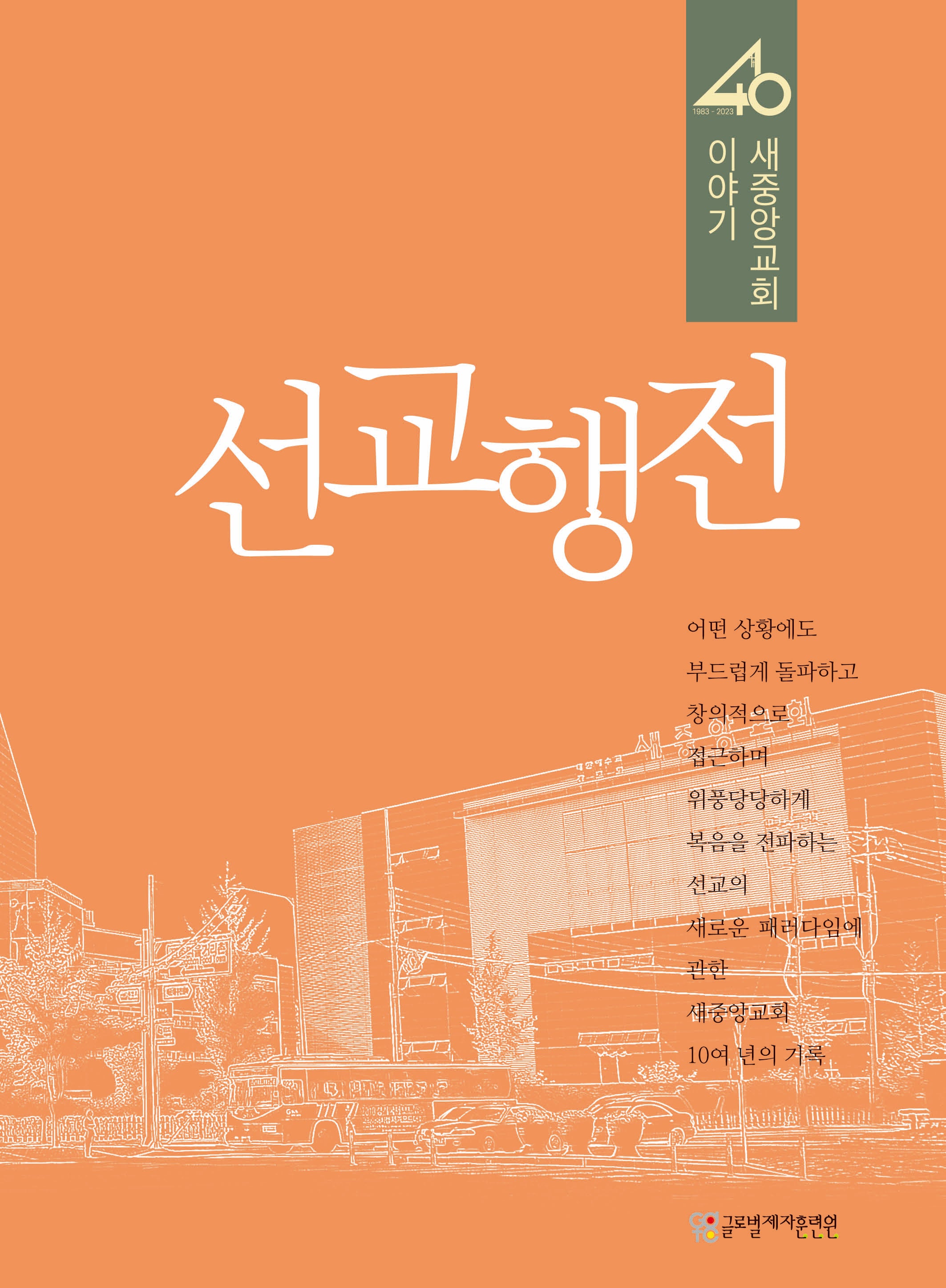 선교행전