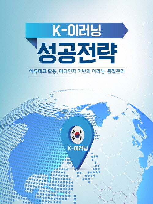 K-이러닝 성공전략
