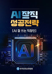 AI잘직 성공전략
