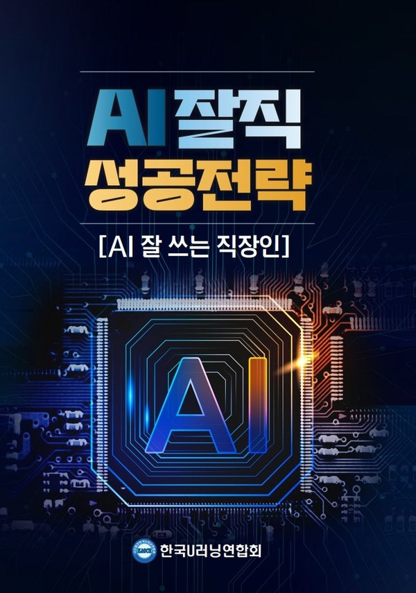 AI잘직 성공전략