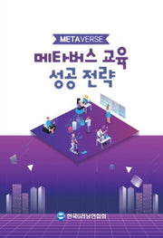 메타버스 교육 성공 전략