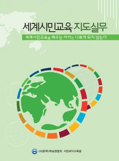 세계시민교육 지도실무