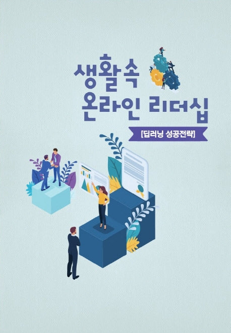 생활 속 온라인 리더십