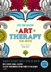 아트 테라피(별책부록포함)(색칠북)