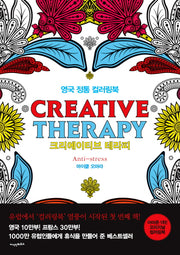 크리에이티브 테라피(별책부록포함)(색칠북)