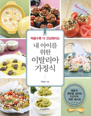 내 아이를 위한 이탈리아 가정식(먹을수록 더 건강해지는)