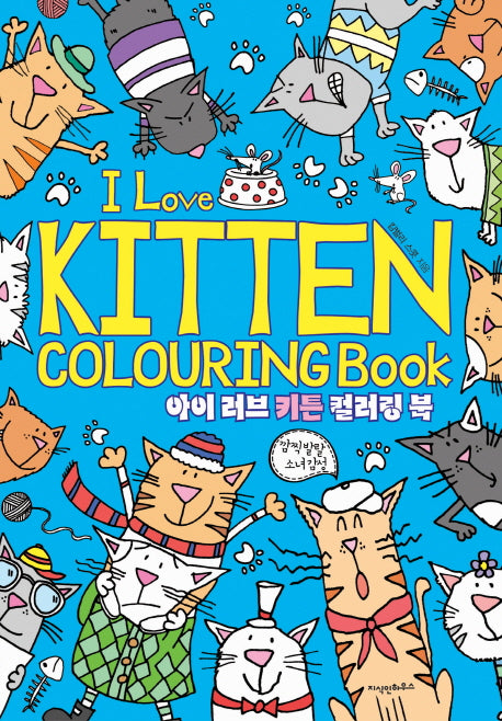 아이 러브 키튼 컬러링 북(I Love Kitten Colouring Book)(색칠북)