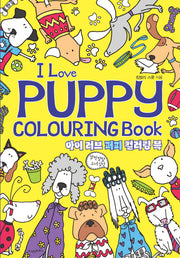 아이 러브 퍼피 컬러링북(I Love Puppy Colouring Book)
