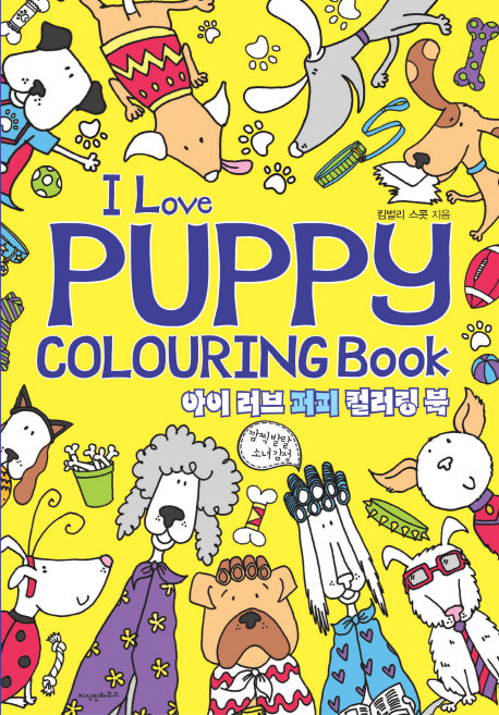 아이 러브 퍼피 컬러링북(I Love Puppy Colouring Book)